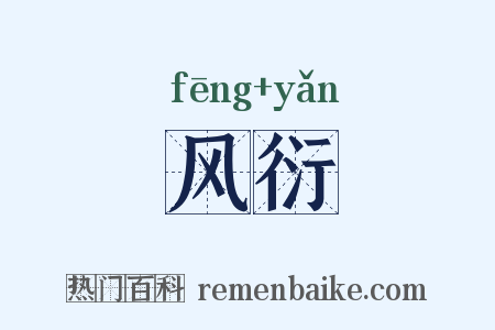 风衍是什么意思的图片
